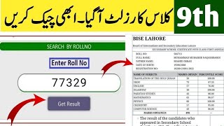 How to check 9th class result Punjab board 2024  How to Check Matric Result 2024  9 class result [upl. by Amice]