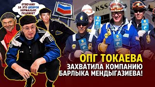 КАК ТОКАЕВ ЗАХВАТЫВАЕТ КОМПАНИЮ БАРЛЫКА МЕНДЫГАЗИЕВА [upl. by Enilreug]