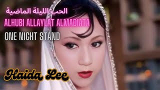 arabic love songarabic music lebanon الحب الليلة الماضيةAlhubi Allaylat AlmadiataOne Night Stand [upl. by Abrahan894]