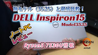 【ノートPCレビュー】Ryzen7000シリーズ搭載のDell inspiron153535を前モデル（3525）と徹底比較してみました。 [upl. by Essej]