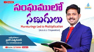 సంఘములో సణుగులు II Murmurings Led to Multiplication II Satya Nivas [upl. by Aileen]