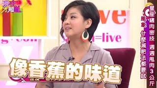 風象星座減肥法！什麼減肥法都要試！！Ruby 夏和熙 150311 Part4 現在才知道 quotKnow Howquot [upl. by Litnahc]