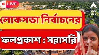 Loksabha Election Results 2024 Live  লোকসভা ভোটের ফল প্রতিমুহূর্তে I সরাসরি I Bangla Result [upl. by Nosretep]