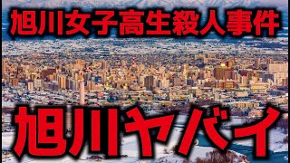 【旭川17歳女子高生殺人事件】旭川の土地はヤバイ！？ 懲役太郎もピンときてなかった「前提知識」 [upl. by Ecirtal]