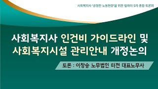 사회복지사인건비 가이드라인 및 사회복지시설 관리안내 개정 논의토론 3 이창승노무법인 터전 대표노무사 [upl. by Ogeid]