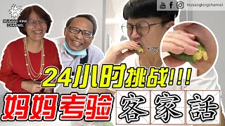 24小时挑战！和妈妈讲客家话！唱歌！一开口就GG [upl. by Minny]