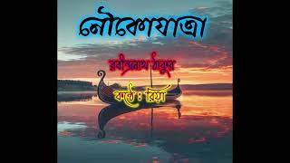 Nouko Jatra  Rabindranath Thakur [upl. by Lutim]