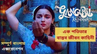 Gangubai Kathiawadi Movie Explained In Bangla  Explanation In Bangla  New Released Hindi Movies [upl. by Naenaj]