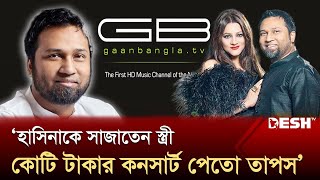 গান বাংলা টিভি দখল করে চালাতেন তাপস  Kaushik Hossain Taposh  News  Desh TV [upl. by Nappie]