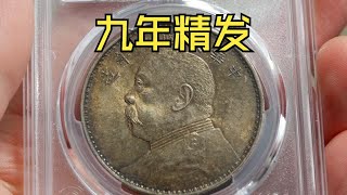 新手入坑半年最喜欢的银元品种——大头九年精发！ [upl. by Jit724]