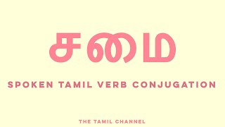 Spoken Tamil Grammar  Verb Conjugation  சமை cook [upl. by Currie930]