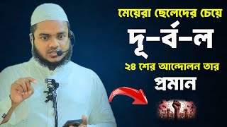 মেয়েরা দূ র্ব ল । আব্দুল্লাহ বিন আব্দুর রাজ্জাক ওয়াজ । abdullah bin abdur razzak new waz 2024 [upl. by Yrallih]