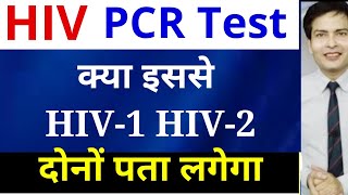 HIV PCR Test से क्या HIV1 HIV2 दोनों का पता लगता है [upl. by Alden]