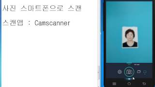 스마트폰활용스마트폰으로 사진 스캔 Camscanner [upl. by Novyaj]