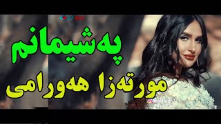 Morteza Hawrami quotPashimanmquot مورتەزا هەورامی [upl. by Merralee]