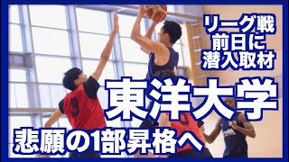 東洋大学男子バスケットボール部 悲願の1部昇格へ [upl. by Eneleahcim]