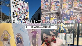 にじさんじ  にじさんじフェス2023グッズ開封【楽しかった☃❄】 [upl. by Sivle95]