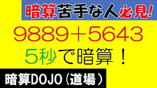 【全年齢】暗算DOJO68 3桁と4桁のたし算 [upl. by Bo]