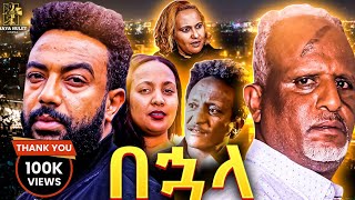 በኃላ Ethiopian Movie BUHALA  Full Length Ethiopian Film 2024  Amharic Movies  Haya Hulet [upl. by Edmond]