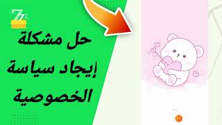 حل مشكلة إيجاد سياسة الخصوصية في تطبيق zFont 3 [upl. by Lillis]