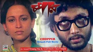 চপার  Chopper  Joy Banerjee  Sreela Majumdar  An Award Winning Film By Nabyendu Chatterjee [upl. by Yttiy790]