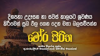 මහානුභාව සම්පන්න මෝර පිරිත  Mora Piritha  Mora Piritha  Seth Pirith  Pirith  Dahami Desawana [upl. by Loredana]