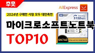 마이크로소프트노트북 추천 알리에서 모르면 손해인 역대급 가성비 인기상품TOP10 [upl. by Dyrraj]