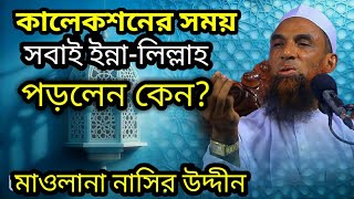 মাওলানা নাসির উদ্দিন যুক্তিবাদী গোপালগঞ্জ Maulana nasiruddin juktibadi Gopalganj New waz 2024 [upl. by Lleddaw283]