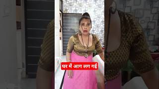 घर में आग लग गई 🤪🤗😜shorts comedy ritamangal [upl. by Adriena]