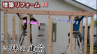 【大工の増築リフォーム】建前を2人で挑んだら壮絶だった・もう猫の手も借りたい（泣） [upl. by Noet979]