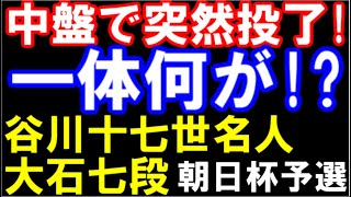 中盤で突然投了！一体何が！？谷川浩司十七世名人ｰ大石直嗣七段（第17回朝日杯将棋オープン戦二次予選準決勝 主催：朝日新聞社、日本将棋連盟） [upl. by Dusza]