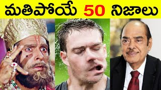 Top 50 Facts In Telugu  Unknown amp Amazing Facts in Telugu  Interesting Facts In Telugu  Ep  35 [upl. by Aihsikal22]