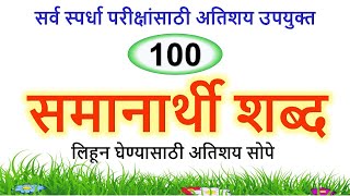 100 समानार्थी शब्दsamanarthi shabdसमान अर्थाचे शब्दsynonyms words 100 synonyms words in Marathi [upl. by Hugh]