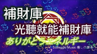 Solfeggio music 暴力招財 補財庫 光聽就能補財庫，越聽越順，輕鬆致富，提升金錢能量，顯化財富能力，財富輕鬆自己找上門，錢來得很容易，輕鬆地收到很多錢 ที่จะชนะ [upl. by Audris]