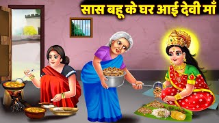 सास बहू के घर आई देवी माँ  Navratri Story  नवरात्री स्पेशल कहानी  Navratri Mata Story navratri [upl. by Iveksarap]