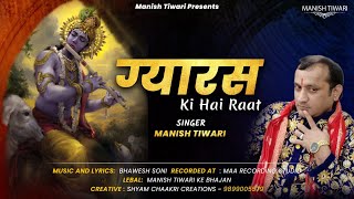 Manish Tiwari Shyam Bhajan  Gyaras Ki Hai Raat  ग्यारस की है रात  Manish Tiwari New Bhajan [upl. by Renaldo780]