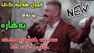 Xalid Rambo 2021 Bo Bahar Halparke Muzic Zhwan w Halo خالید ڕامبۆ بۆ بەهار هەڵپەرکێ [upl. by Stacee]