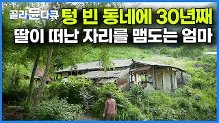 엄마는 오늘도 먼저 간 딸이 보고싶다 아무도 없는 마을에 30년째 떠나지 않는 할머니의 사연｜한국기행｜골라듄다큐 [upl. by Llednol]