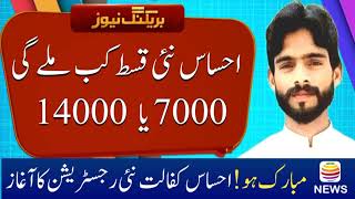 Ehsaas program ki nai kist 7000 ya 14000 mubarak ho 2024 [upl. by Yntruoc]