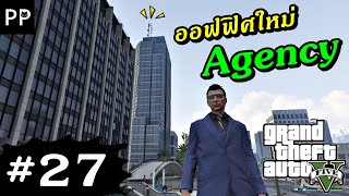 GTA Online 27 ซื้อออฟฟิศใหม่ AGENCY [upl. by Dellora320]