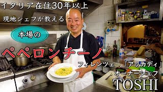 【ペペガチ勢】イタリア フィレンツェ在住30年のシェフが作る 本場ペペロンチーノ アッカディ〜Florence in Italy Peperoncino Trattoria Accadi〜 [upl. by Leirua]