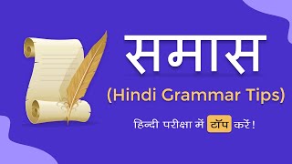 Samas Class 10  Samas in Hindi  समास पहचानने की ट्रिक  समास  Hindi Grammar  समास [upl. by Hepzi]