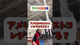 【アメリカ生活】アメリカのコストコ レジの通り方【Costco】 [upl. by Ozzie]