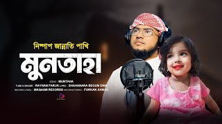 সিলেটের নিষ্পাপ জান্নাতি পাখি  Muntaha  মুনতাহা  Rayhan Faruk  New Gojol  Sad Song [upl. by Kandace]