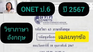 เฉลยข้อสอบ ONET ป6 อังกฤษ ปี 2567 ครบทุกข้อ onet ป6 โอเน็ต อังกฤษ 67 66 [upl. by Ahar]