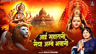 Aayi Maharani Maiya Ambe Bhawani \ आयी महारानी अम्बे भवानी  Mata Bhajan 2024  Shilpi Parihar [upl. by Rafaelof]