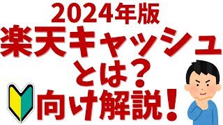 【2024年最新】楽天キャッシュとは？初心者向けに便利でお得な使い方を解説！ [upl. by Veal]