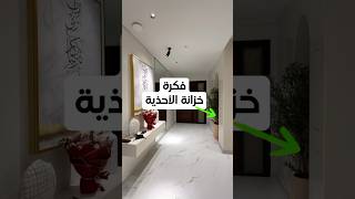 فكرة خزانة الأحذية sweidahouse design trending explore decoration [upl. by Yrral]