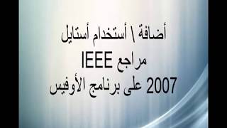 اضافة واستخدام استايل مراجع IEEE على الاوفيس وورد Using IEEE style in MS word 2007 [upl. by Carlene]