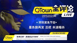 QTown全评论09152024期 对川普总统的第二次暗杀如约而至！ 美国人民必须做好失去川普总统的准备！为什么美国选举变成了追杀？ 军工联合体是个什么怪物？ [upl. by Di]